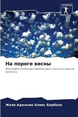 Жозе Адельмо Барбоза, &#1041;&#1072;&#1088;&#1073;&#1086;&#107, ¿¿¿¿ ¿¿¿¿¿¿¿ ¿¿¿¿¿¿¿ - На пороге весны, Häftad