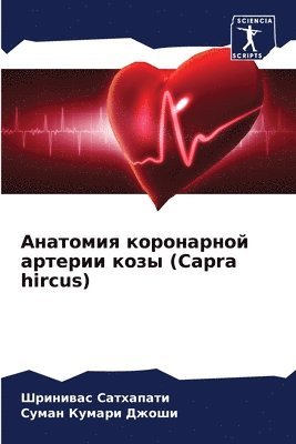 ШРИНИВАС САТХАПАТИ, Суман Кумари Джоши - Анатомия коронарной артерии козы (Capra hircus), Häftad