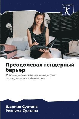 Шармин Султана, Рехнума Султана, &#1057;&#1091;&#1083;&#1090;&#1072;&#108, ¿¿¿¿¿¿ ¿¿¿¿¿¿¿, ¿¿¿¿¿¿¿ ¿¿¿¿¿¿¿ - Преодолевая гендерный барьер, Häftad