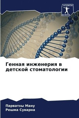 Парватхы Ману, Решма Суварна, &#1055;&#1 &#1052;&#1072;&#1085;&#1091;, &#1057;&#1091;&#1074;&#1072;&#1088;&#108, ¿¿¿¿¿¿¿¿ ¿¿¿¿, ¿¿¿¿¿ ¿¿¿¿¿¿¿ - Генная инженерия в детской стоматологии, Häftad