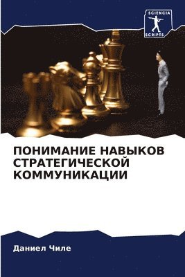 Даниел Чиле, &#1044;&#1 &#1063;&#1080;&#1083;&#1077;, ¿¿¿¿¿¿ ¿¿¿¿ - ПОНИМАНИЕ НАВЫКОВ СТРАТЕГИЧЕСКОЙ КОММУН&, Häftad