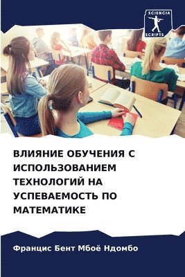 ВЛИЯНИЕ ОБУЧЕНИЯ С ИСПОЛЬЗОВАНИЕМ ТЕХНОЛ