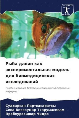 Судхар Партхасаратхы, Сива Ви Тхарумасивам, Прабхураэшвар Чидре, &#1055;&#1072;&#1088;&#1090;&#1093;&#107, &#1058;&#1093;&#1072;&#1088;&#1091;&#108, ¿¿¿¿¿¿ ¿¿¿¿¿¿¿¿¿¿¿¿¿, ¿¿¿¿ ¿¿ ¿¿¿¿¿¿¿¿¿¿¿¿, Sudharsan Parthasarathy - Рыба данио как экспериментальная модель &#1076, Häftad