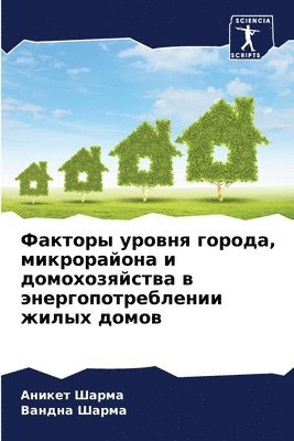 Аникет Шарма, Вандна Шарма - Факторы уровня города, микрорайона и домоm, Häftad