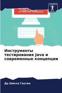 bokomslag &#1048;&#1085;&#1089;&#1090;&#1088;&#1091;&#1084;&#1077;&#1085;&#1090;&#1099; &#1090;&#1077;&#1089;&#1090;&#1080;&#1088;&#1086;&#1074;&#1072;&#1085;&#1080;&#1103; Java &#1080;