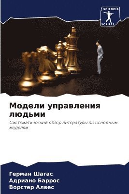 Модели управления людьми