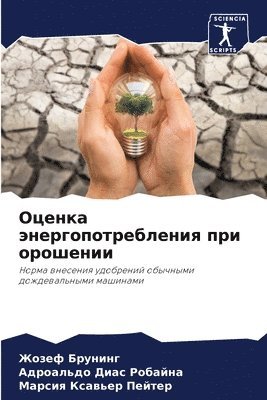 Жозеф Брунинг, Адроальдо Ди Робайна, Марсия Ксавье Пейтер, &#1041;&#1088;&#1091;&#1085;&#1080;&#108, &#1056;&#1086;&#1073;&#1072;&#1081;&#108, ¿¿¿¿¿ ¿¿¿¿¿¿¿, ¿¿¿¿¿¿¿¿¿ ¿¿ ¿¿¿¿¿¿¿, Zhozef Bruning - Оценка энергопотребления при орошении, Häftad