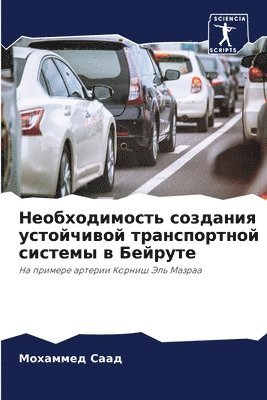 Мохаммед Саад - Необходимость создания устойчивой транс&, Häftad