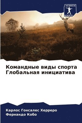 Командные виды спорта Глобальная инициат