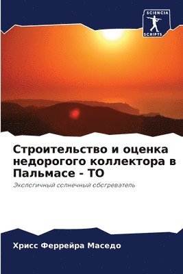 Хрис Феррейра Маседо, &#1060;&#1077;&#1088;&#1088;&#1077;&#108, ¿¿¿¿ ¿¿¿¿¿¿¿¿ ¿¿¿¿¿¿ - Строительство и оценка недорогого коллек, Häftad