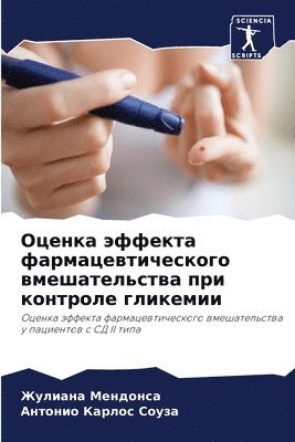Жулиана Мендонса, Антонио Карлос Соуза, &#1052;&#1077;&#1085;&#1076;&#1086;&#108, &#1050;&#1072;&#1088;&#1083;&#1086;&#108, ¿¿¿¿¿¿¿ ¿¿¿¿¿¿¿¿, ¿¿¿¿¿¿¿ ¿¿¿¿¿¿ ¿¿¿¿¿ - Оценка эффекта фармацевтического вмешат&, Häftad