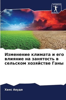 Изменение климата и его влияние на занято&#108