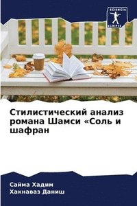 bokomslag &#1057;&#1090;&#1080;&#1083;&#1080;&#1089;&#1090;&#1080;&#1095;&#1077;&#1089;&#1082;&#1080;&#1081; &#1072;&#1085;&#1072;&#1083;&#1080;&#1079; &#1088;&#1086;&#1084;&#1072;&#1085;&#1072;