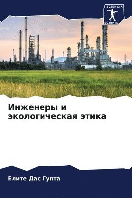 Инженеры и экологическая этика