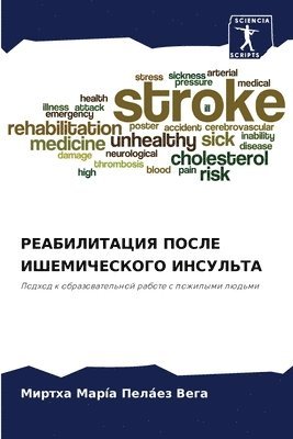 Миртха Ма Пелáез Вега, &#1055;&#1077;&#1083;á&#1077;&#1079; &#1, ¿¿¿¿¿¿ ¿¿ ¿¿¿á¿¿ ¿¿¿¿, Mirtha María Peláez Vega - РЕАБИЛИТАЦИЯ ПОСЛЕ ИШЕМИЧЕСКОГО ИНСУЛЬТ&, Häftad