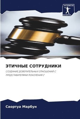 Саортуа Марбун, &#1052;&#1072;&#1088;&#1073;&#1091;&#108, ¿¿¿¿¿¿¿ ¿¿¿¿¿¿ - ЭТИЧНЫЕ СОТРУДНИКИ, Häftad