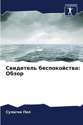 Свидетель беспокойства