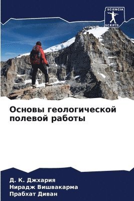 &#1044. &#1050. Джхария, Нирадж Вишвакарма, Прабхат Диван, &#1044;&#1078;&#1093;&#1072;&#1088;&#108, &#1042;&#1080;&#1096;&#1074;&#1072;&#108, ¿. ¿. ¿¿¿¿¿¿¿, ¿¿¿¿¿¿ ¿¿¿¿¿¿¿¿¿¿, D. K. Dzhhariq - Основы геологической полевой работы, Häftad