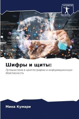 Шифры и щиты