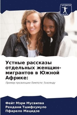Фейт Мэри Мусвипва, Рендани Тшифхумуло, Пфарело Мацидзе - Устные рассказы отдельных женщин-мигрант, Häftad