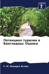 bokomslag &#1055;&#1086;&#1090;&#1077;&#1085;&#1094;&#1080;&#1072;&#1083; &#1090;&#1091;&#1088;&#1080;&#1079;&#1084;&#1072; &#1074; &#1041;&#1072;&#1085;&#1075;&#1083;&#1072;&#1076;&#1077;&#1096;