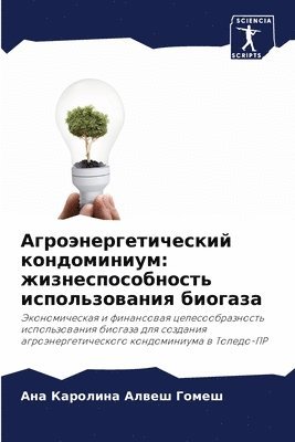 Агроэнергетический кондоминиум