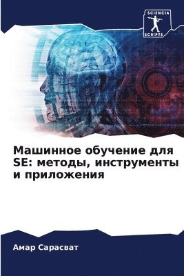 Машинное обучение для Se