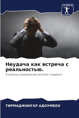 Неудача как встреча с реальностью.