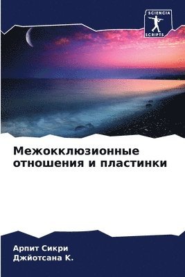 Межокклюзионные отношения и пластинки