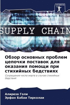 Алиреза Голи, Эрфан Бабаи Тирколаи, &#1040;&#1 &#1043;&#1086;&#1083;&#1080;, &#1041;&#1072;&#1073;&#1072;&#1080; &#10, ¿¿¿¿¿¿¿ ¿¿¿¿, ¿¿¿¿¿ ¿¿¿¿¿ ¿¿¿¿¿¿¿¿ - Обзор основных проблем цепочки поставок &#1076, Häftad