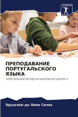 ПРЕПОДАВАНИЕ ПОРТУГАЛЬСКОГО ЯЗЫКА