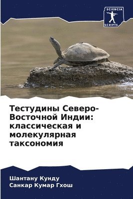 Шантану Кунду, Санкар Кумар Гхош, &#1 &#1050;&#1091;&#1085;&#1076;&#1091;, &#1057;&#1 &#1043;&#1093;&#1086;&#1096;, ¿¿¿¿¿¿¿ ¿¿¿¿¿, ¿¿¿¿¿¿ ¿¿¿¿¿ ¿¿¿¿ - Тестудины Северо-Восточной Индии, Häftad