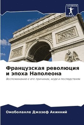 Омоболанле Д Акинний, &#1040;&#1082;&#1080;&#1085;&#1085;&#108, ¿¿¿¿¿¿¿¿¿¿ ¿ ¿¿¿¿¿¿¿ - Французская революция и эпоха Наполеона, Häftad