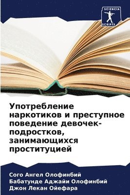 Употребление наркотиков и преступное пов