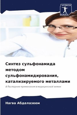 Нагва Абделазеем, &#1040;&#1073;&#1076;&#1077;&#1083;&#107, ¿¿¿¿¿ ¿¿¿¿¿¿¿¿¿¿ - Синтез сульфонамида методом сульфонамид&, Häftad