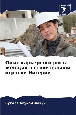 Опыт карьерного роста женщин в строитель&#1085