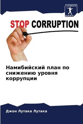 Намибийский план по снижению уровня корр&#1091