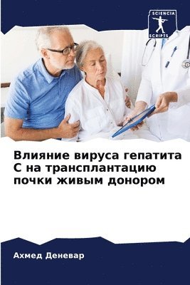 Влияние вируса гепатита С на трансплантац