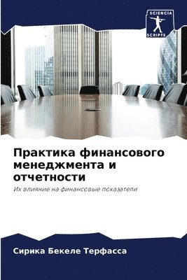 Сирика Беке Терфасса, &#1058;&#1077;&#1088;&#1092;&#1072;&#108, ¿¿¿¿¿¿ ¿¿¿¿ ¿¿¿¿¿¿¿¿ - Практика финансового менеджмента и отчет, Häftad