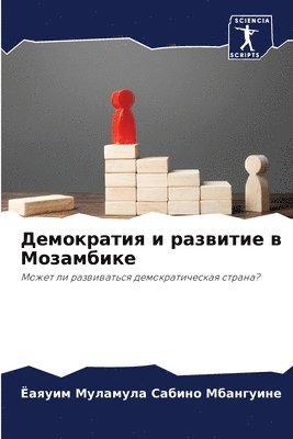 Демократия и развитие в Мозамбике