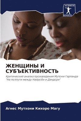 ЖЕНЩИНЫ И СУБЪЕКТИВНОСТЬ