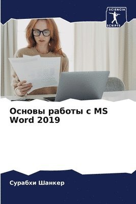 bokomslag &#1054;&#1089;&#1085;&#1086;&#1074;&#1099; &#1088;&#1072;&#1073;&#1086;&#1090;&#1099; &#1089; MS Word 2019