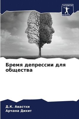 Бремя депрессии для общества