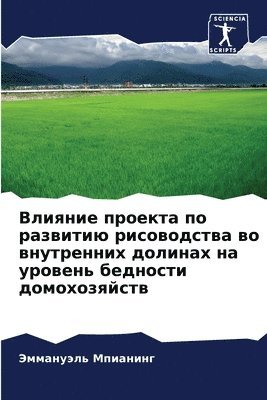 Влияние проекта по развитию рисоводства в