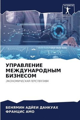 УПРАВЛЕНИЕ МЕЖДУНАРОДНЫМ БИЗНЕСОМ