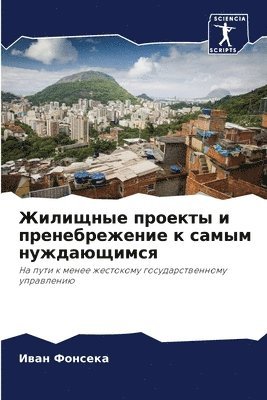 Жилищные проекты и пренебрежение к самым &#108