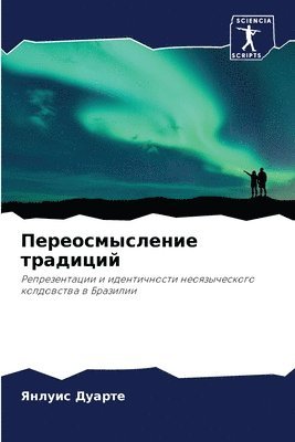 &#1055;&#1077;&#1088;&#1077;&#1086;&#1089;&#1084;&#1099;&#1089;&#1083;&#1077;&#1085;&#1080;&#1077; &#1090;&#1088;&#1072;&#1076;&#1080;&#1094;&#1080;&#1081; 1