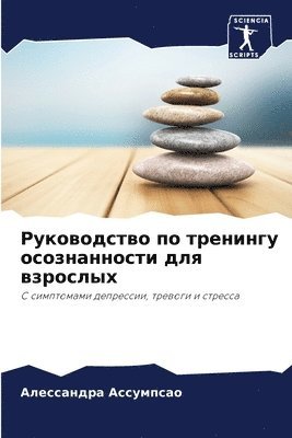 Алессандра Ассумпсао, &#1040;&#1089;&#1089;&#1091;&#1084;&#108, ¿¿¿¿¿¿¿¿¿¿ ¿¿¿¿¿¿¿¿¿ - Руководство по тренингу осознанности для, Häftad