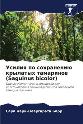Сара Карин Марга Барр, &#1057;&#1 &#1041;&#1072;&#1088;&#1088;, ¿¿¿¿ ¿¿¿¿¿ ¿¿¿¿¿ ¿¿¿¿ - Усилия по сохранению крылатых тамаринов (Sagui, Häftad