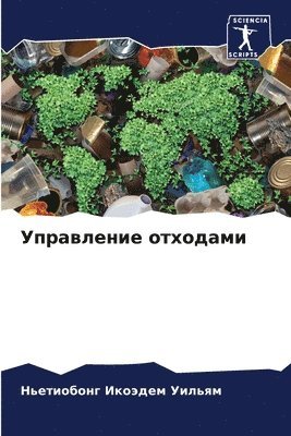 Управление отходами